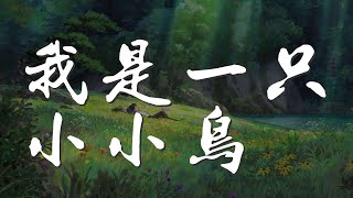 我是一隻小小鳥 - 黃綺珊『我是一隻小小小小鳥』【動態歌詞Lyrics】