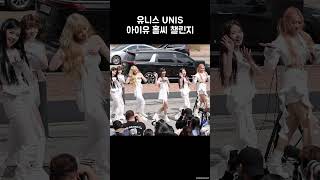 유니스, 아이유 홀씨 챌린지 | UNIS