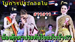 ล่าสุด‼️น้องตุ๊กตาออกมาพูดความในใจในงานประกวดนางนพมาศใน🇹🇭ประทับใจอะไรบ้าง??