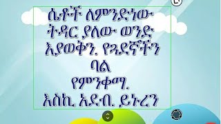 ሴቶች እስኪ. እራሳችን እንፈትሽ? 👌