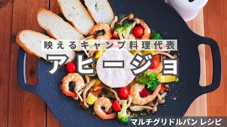 【マルチグリドルパンレシピ】　映えるキャンプ飯代表　アヒージョ