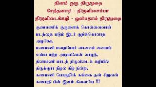 தினம் ஒரு திருமுறை - குணமனி குருளைக் கொவ்வை வாய் - தவத்திரு சிவாக்கர தேசிகர் சுவாமிகள் -  02.10.2022