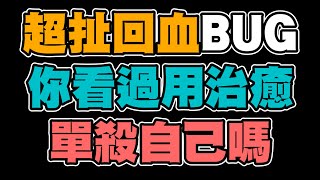 傳說對決|最詳細解說官方還沒改的超扯無限回血BUG！你看過用治癒單殺自己嗎？|真國中生