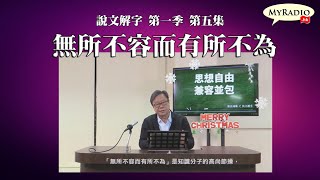 說文解字 第一季 210122 ep5 無所不容而有所不為    MyRadio