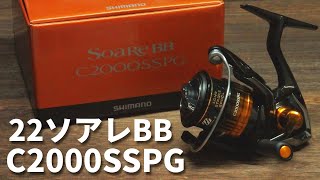 【シマノ】22ソアレBB C2000SSPGを購入したので開封レビュー【アジングリール】