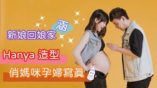 2021【孕婦寫真包套】新娘回娘家俏媽咪 涵 孕婦寫真造型分享｜Ariesy造型團隊 Hanya 新秘