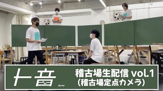 舞台「ト音」稽古場配信