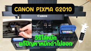 พริ้นเตอร์ Canon G2010 หมึกดำปริ้นไม่ออก วิธีแก้ไข |Itti Studio|