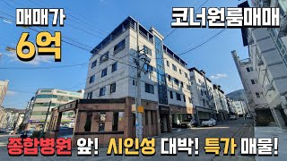 (코너원룸매매) 대지 + 건물, 몽땅 6억! 대지 100평, 코너 다가구주택! 시세대비 저렴한 급매물!