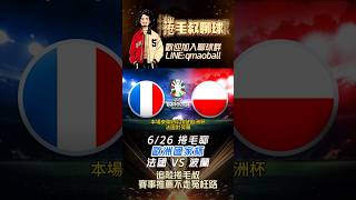 歐洲國家杯分析-法國 VS 波蘭，#足球 #籃球 #nba #棒球 #法國 #荷蘭 #歐洲杯 #總冠軍 #捲毛叔 #我要上熱門 #熱門 #France #Poland #Upamecano