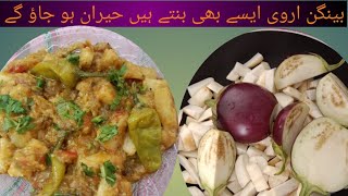 #by Bengan  arvi in easy method اروی بینگن 💁 #by abeera foods secrets