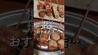 お得に食べて飲んで焼き鳥が楽しめる博多駅そば「うずまき」#shorts