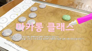 기미의 마카롱 클래스 - 1부