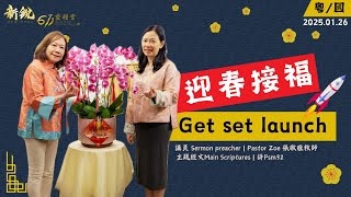 主日講道 | 新銳611靈糧堂 | 迎春接福   Get Set Launch! 張敬雅牧師  | 2025 01 26