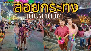 งานวัดวันลอยกระทง เที่ยวงานวัด#วันลอยกระทง #เที่ยวไทย