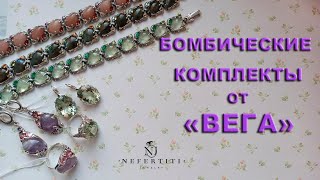 💋  ВЕГА бомбит КОМПЛЕКТАМИ 💋 Серебро наше всё)))