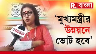 ‘মুখ্যমন্ত্রীর উন্নয়নে ভোট হবে’, রিপাবলিকে EXCLUSIVE সাক্ষা‍‍ৎকারে জানালেন শতাব্দী রায়