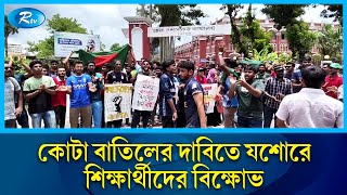 কোটা বাতিলের দাবিতে যশোরে শিক্ষার্থীদের বিক্ষোভ | Jashore | Rtv News