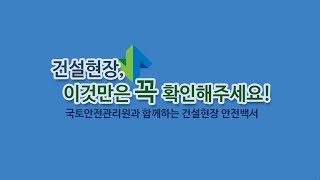 건설현장, 이것만은 꼭 확인해주세요! - 건설현장 안전백서 [국토안전관리원 크리에이터 서포터즈 1기]