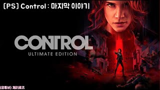 [PS] Control : 네번째 이야기, 본편과 파운데이션 엔딩까지 달려!!