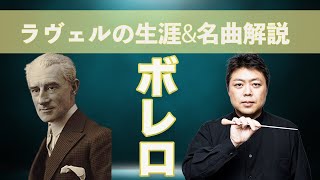 【名曲解説】ラヴェル作曲ボレロを解説！1月には実演も！