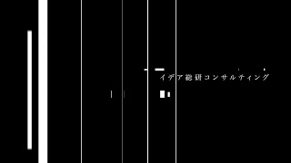 イデア総研税理士法人 会社説明