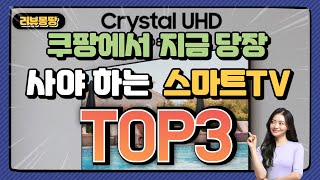 쿠팡에서 지금 당장 사야 하는  스마트TV TOP3 소개합니다.