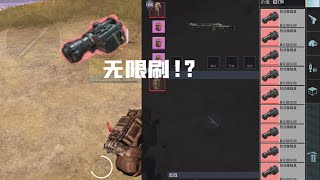 PUBGM 地铁 热成像BUg 无限刷！？