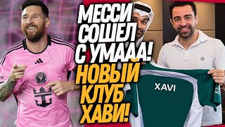 ОСТАНОВИТЕ ЕГО! НОВЫЙ ХЕТ-ТРИК МЕССИ ЗА 11 МИНУТ! НОВЫЙ КЛУБ ХАВИ / Доза Футбола