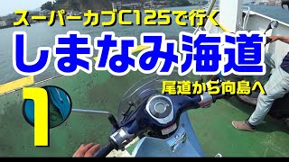 【しまなみ海道ツーリング1】スーパーカブC125で行くしまなみ海道尾道～向島編