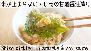 【発酵レシピ】夏バテに！漬けるだけでヤバい美味しさ♡飲む点滴甘酒をたっぷり摂れる✨shiso pickled in soy sauce