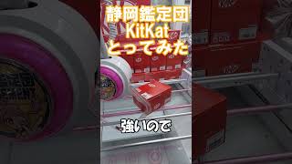 クレーンゲーム　バレンタインにチョコ🍫を貰うよりは難易度低いかも？！キットカット取ってみた＠静岡鑑定団 #shorts