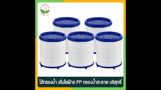 Zigma home - ไส้กรอง ไส้กรองน้ำ ผ้าฝ้าย PP สำหรับต่อกับ ก๊อกน้ำ กรองละเอียดถึง 5 ไมครอน กรองน้ำสะอาด