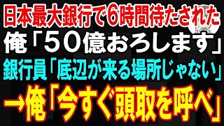 【スカッと】日本最大の銀行で6時間待たされた俺「50億おろします」エリート銀行員「ゴミ企業の残高1万だぞｗ」→俺「今すぐ頭取を呼べ」【朗読】