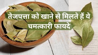 तेजपत्ता के जबरदस्त फायदे || tremendous benefits of bay leaves ||  #healthyfood