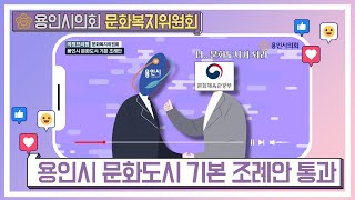 [의정브리핑 Clip] 용인시 문화도시 기본 조례안 통과 | 문화복지위원회 | 용인시의회