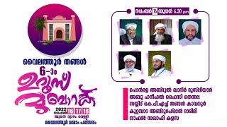 വൈലത്തൂർ തങ്ങൾ 6-ാം ഉറൂസ് മുബാറക് | Day - 1 | പ്രാരംഭ സമ്മേളനം