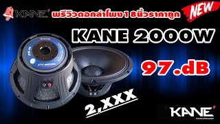 ดอกลำโพง18นิ้วราคาถูก ยี่ห้อKANE 2000W