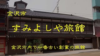 創業の古い旅館　　すみよしや旅館　　金沢市　　石川県