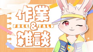 【作業配信】せっせとやります【獣人Vtuber/宇佐見兎丸】