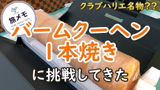 EX♯2「バームクーヘン1本焼き」に挑戦してきた