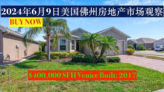 2024年6月9日美国佛州房地产市场观察。$400,000 SFH Venice Built: 2017。#海外生活 #home #realestate #sarasota #美国移民 #海外移住