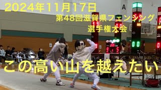 立ちはだかる強豪への挑戦！【第48回滋賀県フェンシング選手権大会】【junior fencing】