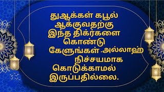 இந்த திக்ர்களை ஓதி துஆ கேளுங்கள்.உங்கள் துஆக்கள் அல்லாஹ் நிச்சயம் நிறைவேற்றுவார்.