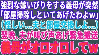 【スカッとする話】強烈な嫁いびりをする姑「部屋掃除しといたわよｗ」私「（これは何か企んでるな…夫の部屋と交換よ）」→後日の深夜、夫がうめき声をあげ緊急搬送…姑は顔面蒼白でオロオロしだし…