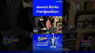 ลอยเก่ง! ผีปาหินเจ้าปัญหา ทำฝาตู้ลอยไปมา | ข่าวแสบเฉพาะกิจ