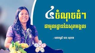 ៤ចំណុចធំៗ ជាមូលដ្ឋាននៃសុភមង្គល