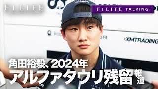 【F1LIFE TALKING】角田裕毅、2024年アルファタウリ残留へ？【夏休み】