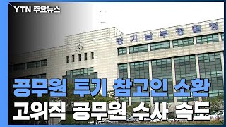 경찰, '공무원 투기' 참고인 소환...'고위직' 수사 속도 / YTN