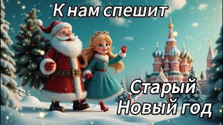 🔥❄СУПЕР ПЕСЕНКА!🎅🎄🎁К НАМ СПЕШИТ СТАРЫЙ НОВЫЙ ГОД🎄